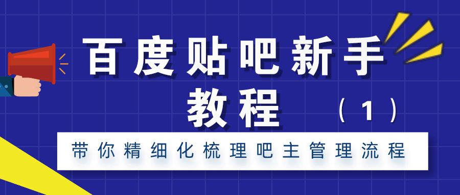 百度贴吧新手教程：带你精细化梳理吧主管理流程（1）