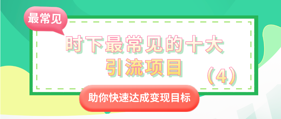 时下最常见的十大引流项目：助你快速达成变现目标（4）