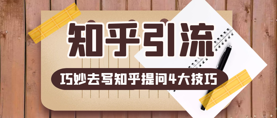 知乎引流：巧妙去写知乎提问4大技巧