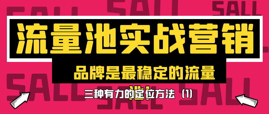 流量池实战营销：品牌是最稳定的流量池！三种有力定位方法！1