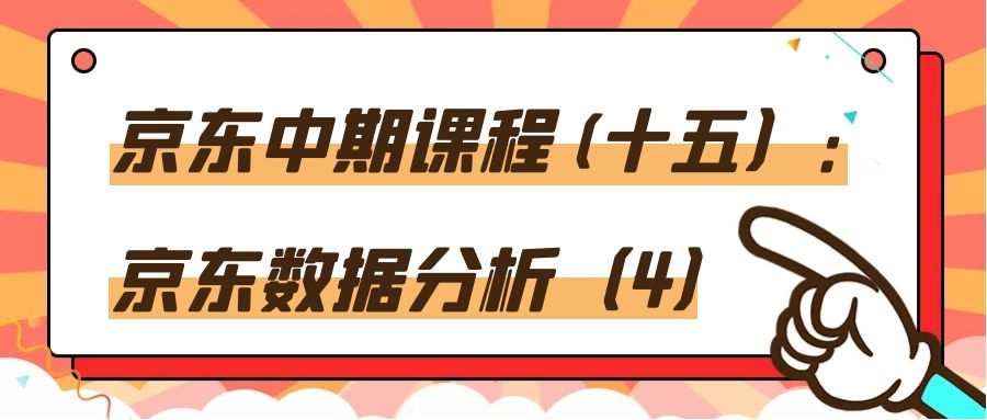 京东中期课程(十五）：京东数据分析（4）