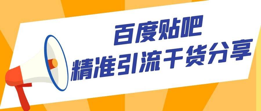 百度贴吧引流详解：百度贴吧精准引流干货分享