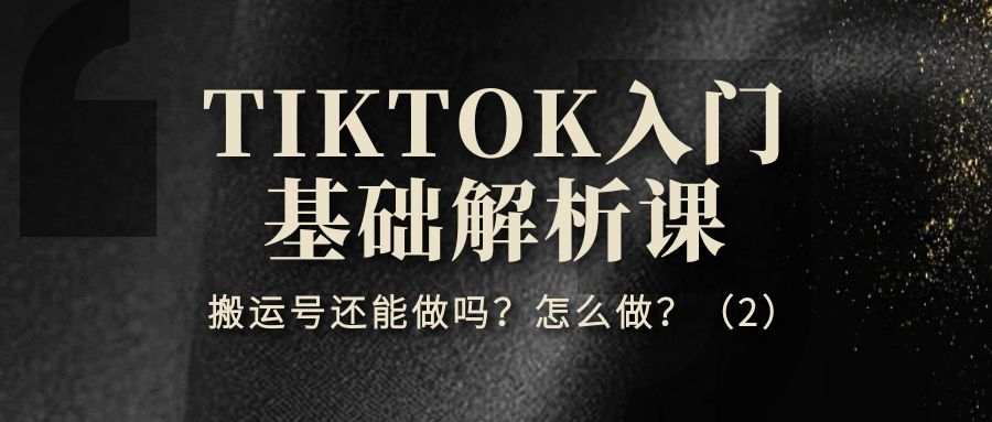 TIKTOK入门基础解析课（五）：搬运号还能做吗？怎么做？（2）