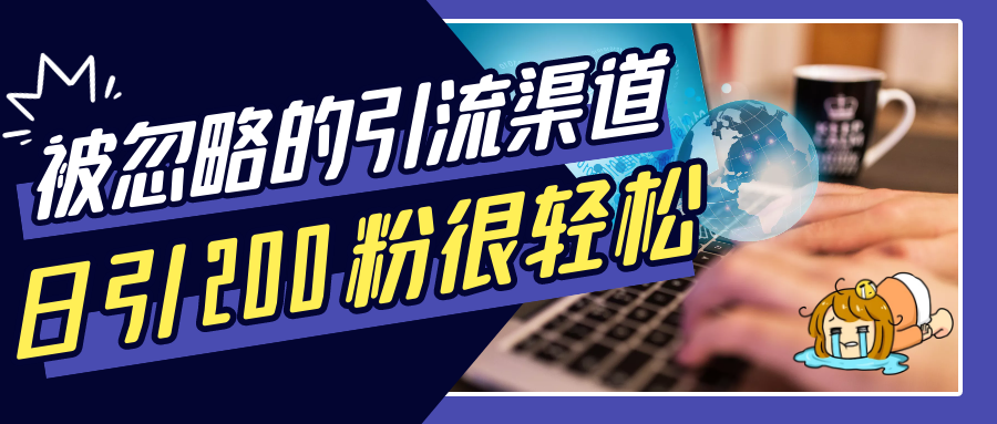 一个被大众忽略的引流渠道：日引200粉很轻松