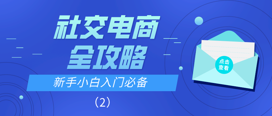 社交电商全攻略：新手小白入门必备（2）