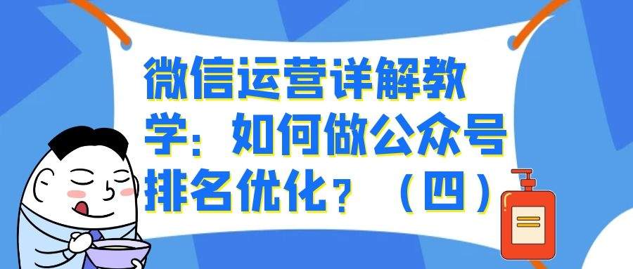 微信运营详解教学： 如何做公众号排名优化？（四）