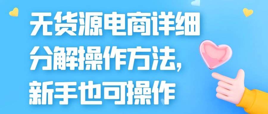 无货源电商实操教学：无货源电商详细分解操作方法