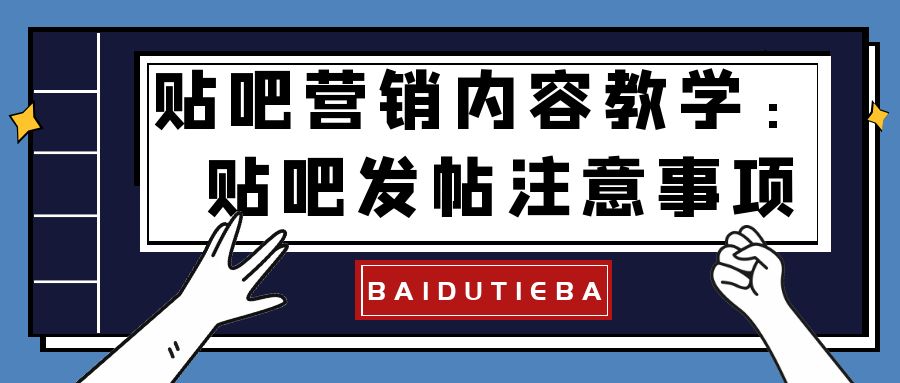 贴吧营销内容教学：贴吧发帖注意事项