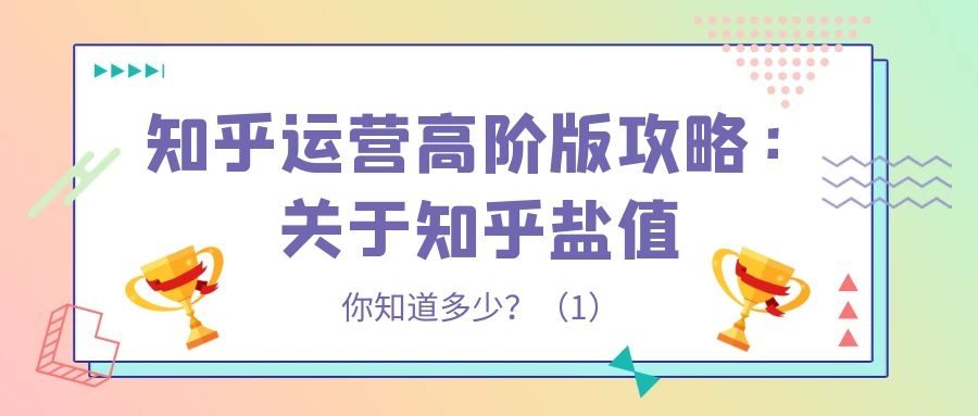 知乎运营高阶版攻略（三）：关于知乎盐值，你知道多少？（1）