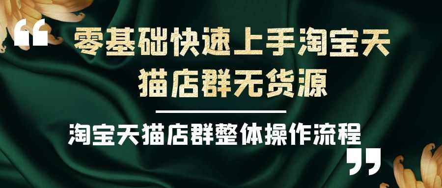 零基础快速上手淘宝天猫店群无货源（四）：淘宝天猫店群整体操作流程