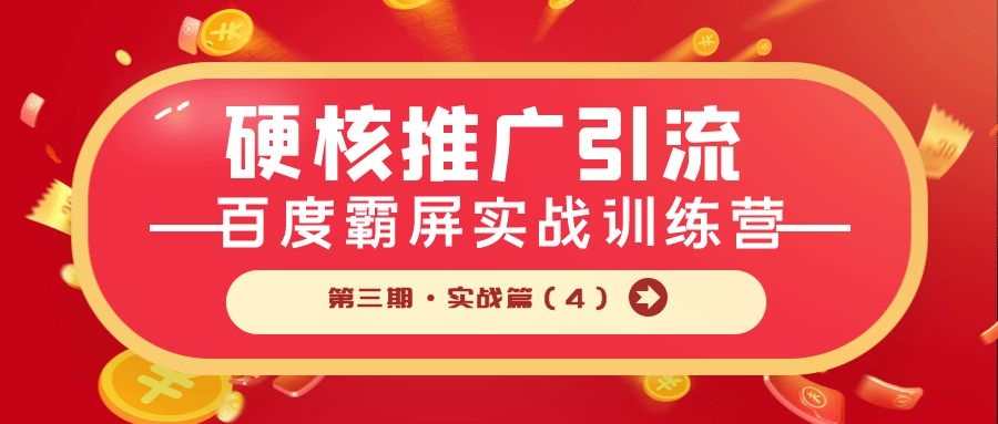 硬核推广引流：百度霸屏实战训练营第三期·实战篇（4）