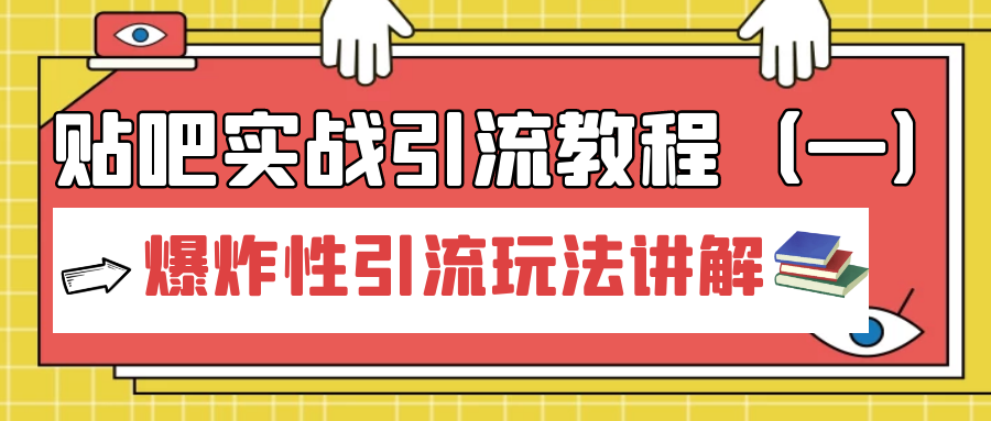 贴吧实战引流教程：爆炸性引流玩法讲解（1）