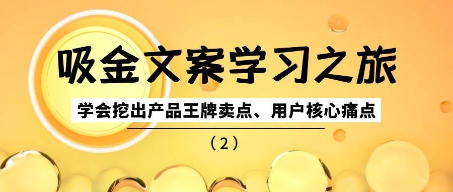 吸金文案学习之旅（二十三）：学会挖出产品王牌卖点、用户核心痛点（2）