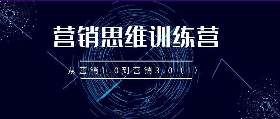 营销思维训练营（三十三）：从营销1.0到营销3.0（1）