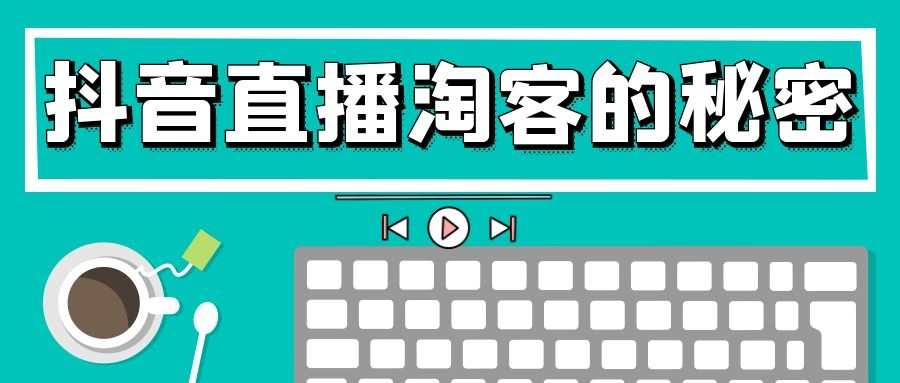 抖音直播淘客的秘密：什么是淘宝客？如何使用