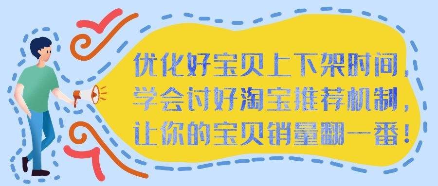 优化宝贝上下架时间：学会讨好淘宝推荐机制，让你的宝贝销量翻一番！
