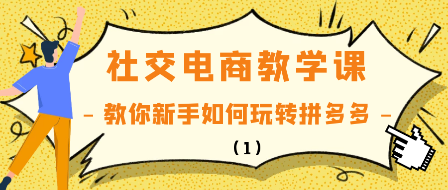 社交电商教学课：教你新手如何玩转拼多多（1）