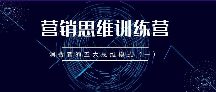 营销思维训练营（21）：消费者的五大思维模式（一）