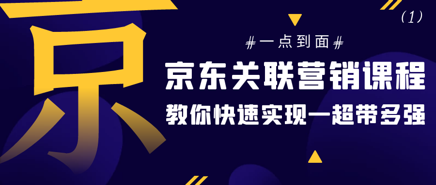 京东关联营销课程：以点到面，教你快速实现一超带多强（1）