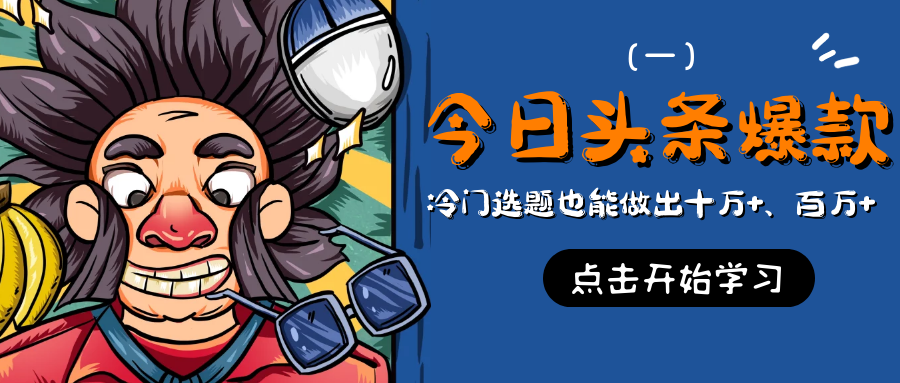 今日头条爆款训练营：冷门选题也能做出十万+、百万+！（2）