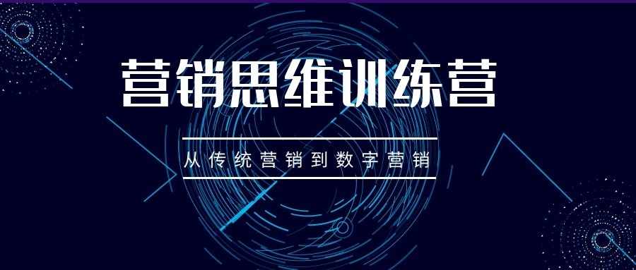 营销思维训练营（三十五）：从传统营销到数字营销