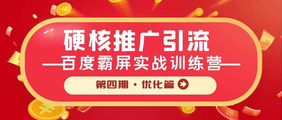 硬核推广引流：百度霸屏实战训练营第四期·优化篇