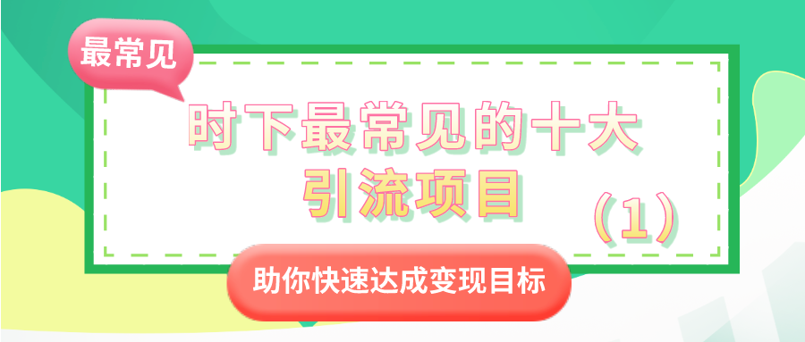 时下最常见的十大引流项目：助你快速达成变现目标（1）