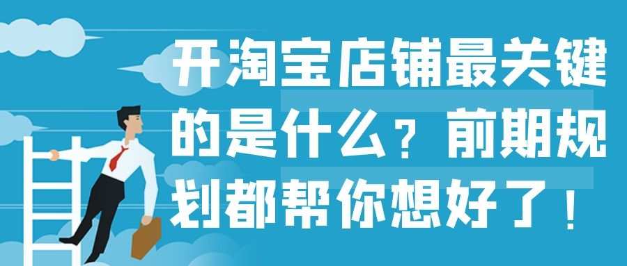 开淘宝店铺最关键的是什么：前期规划都帮你想好了！