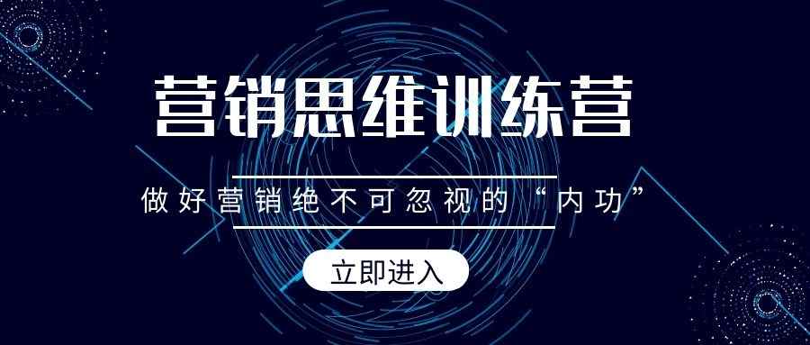 营销思维训练营（5）：做好营销绝不可忽视的“内功”