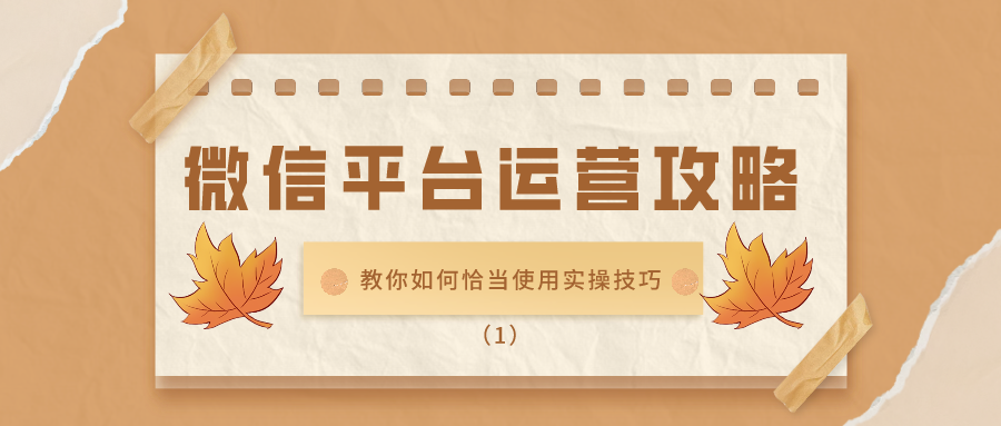 微信平台运营攻略：教你如何恰当使用实操技巧（1）