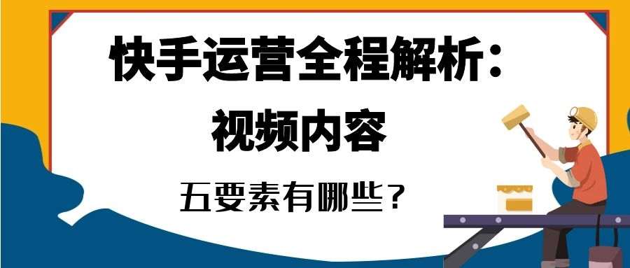 快手运营全程解析(四）：视频内容五要素！