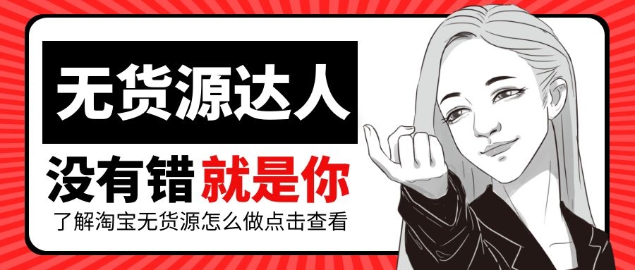 无货源电商实操教学：详解淘宝无货源怎么做