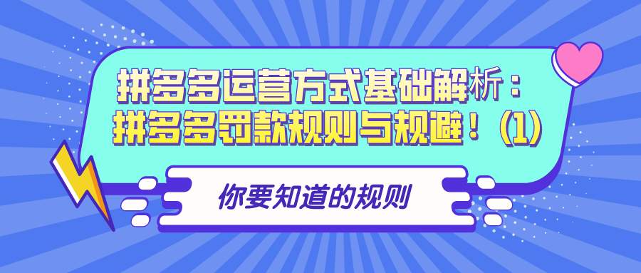 拼多多运营方式基础解析（二）：拼多多罚款规则与规避！(1)