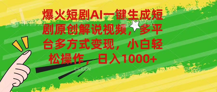 (6.13)爆火短剧AI一键生成原创解说视频，多平台多方式变现，小白轻松操作，日