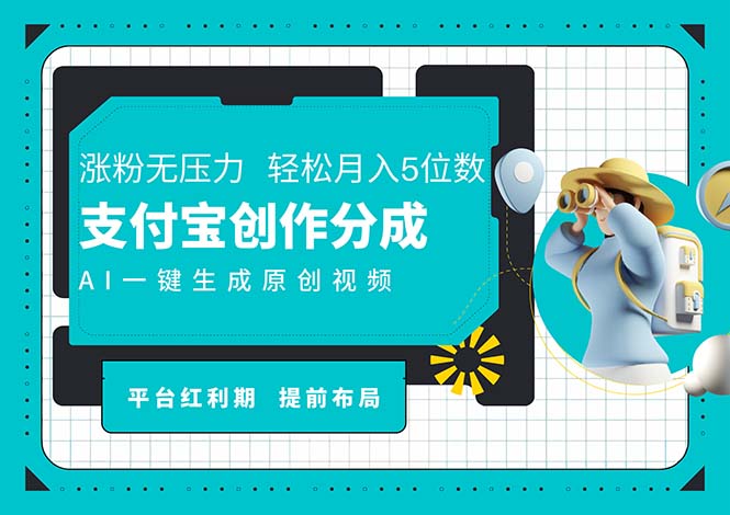 (8.2)AI代写＋一键成片撸长尾收益，支付宝创作分成，轻松日入4位数