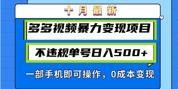 (10.26)十月最新多多视频暴力变现项目，不违规单号日入500+，一部手机即可操作