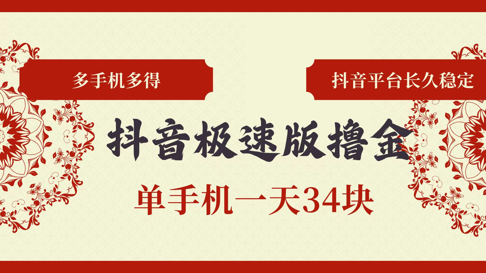 (10.24)抖音极速版撸金 单手机一天34块 多手机多得 抖音平台长期稳定