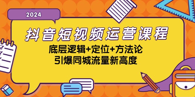 (10.19)抖音短视频运营课程，底层逻辑+定位+方法论，引爆同城流量新高度