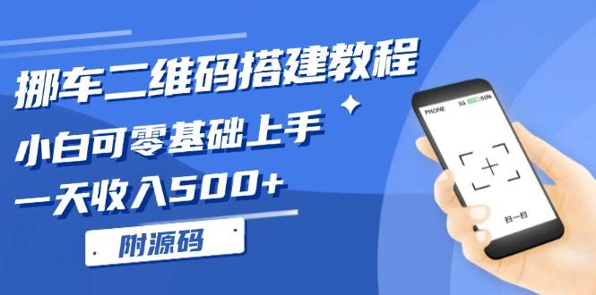 (11.22)挪车二维码搭建教程，小白可零基础上手！一天收入500+，（附源码）