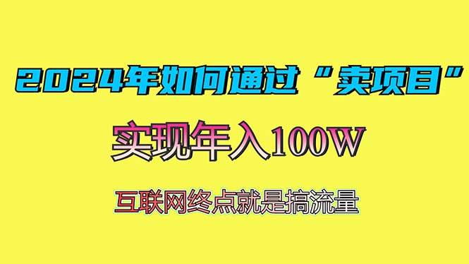 (11.23)2024年如何通过“卖项目”赚取100W：最值得尝试的盈利模式