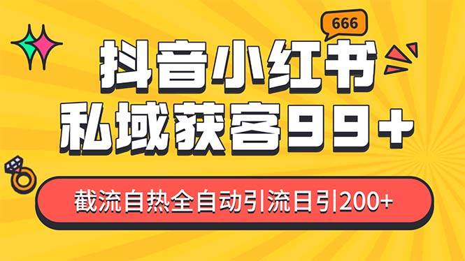 (11.23)某音，小红书，野路子引流玩法截流自热一体化日引200+精准粉 单日变现3