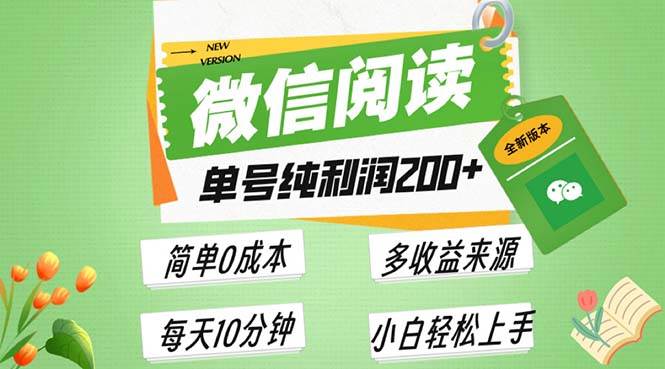 (11.23)最新微信阅读6.0，每日5分钟，单号利润200+，可批量放大操作，简单0成本