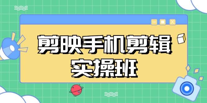 (11.9)剪映手机剪辑实战班，从入门到精通，抖音爆款视频制作秘籍分段讲解