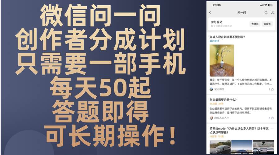 (11.11)微信问一问创作者分成计划，只需要一部手机每天50起，答题即得可长期操