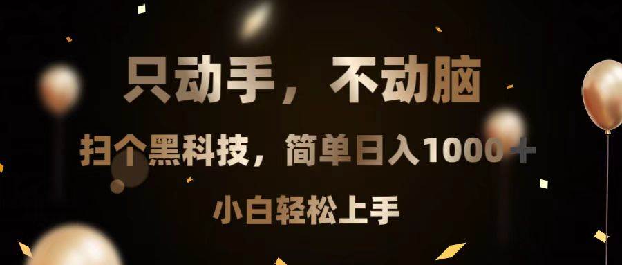 (11.23)只动手，不动脑，扫个黑科技，简单日入1000+，小白轻松上手