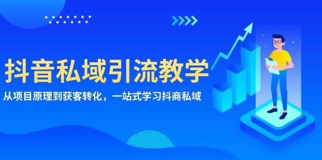 (11.23)抖音私域引流教学：从项目原理到获客转化，一站式学习抖商 私域