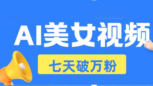 (11.23)AI美女视频玩法，短视频七天快速起号，日收入500+