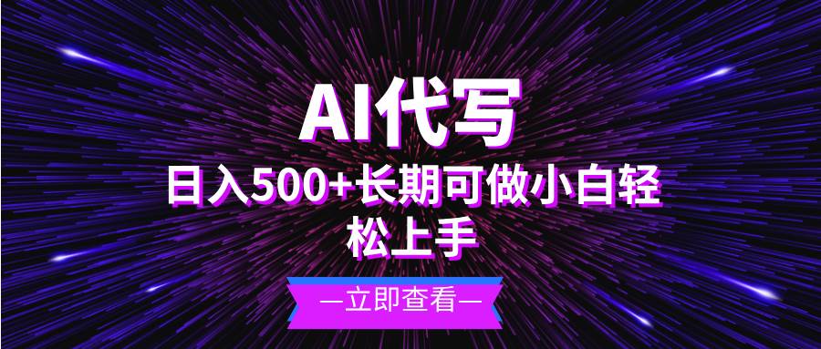 (11.23)AI代写，日入500+ 小白可做 长期项目