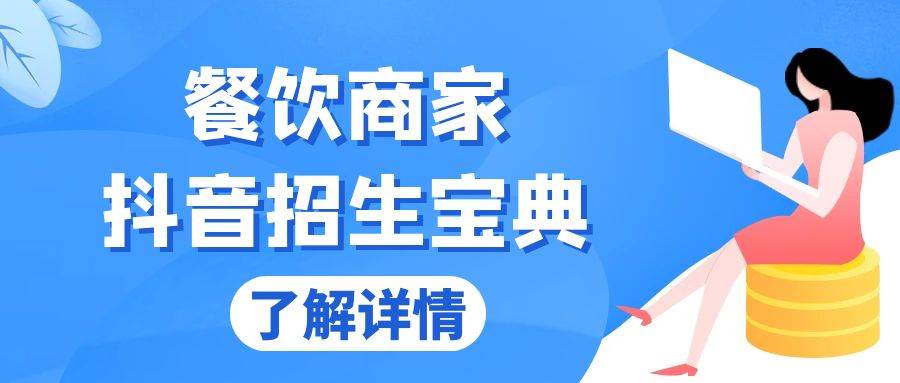 (11.19)餐饮商家抖音招生宝典：从账号搭建到Dou+投放，掌握招生与变现秘诀