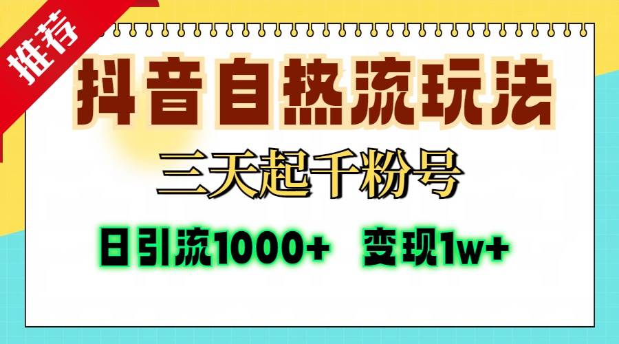 (11.7)抖音自热流打法，三天起千粉号，单视频十万播放量，日引精准粉1000+，